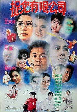 捉鬼有限公司国语 gogo电影网