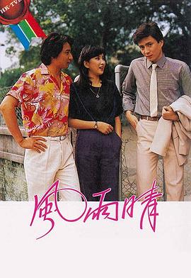 风雨晴粤语 gogo电影网